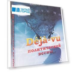 Deja-vu политической весны