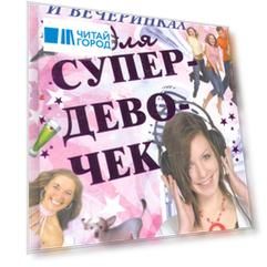 Все о праздниках и вечеринках для супердевочек