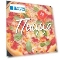 Пицца 56 вкуснейших рецептов для любителей пиццы