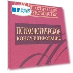 Психологическое консультирование Практическое руководство