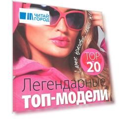 Легендарные топ-модели TOP 20