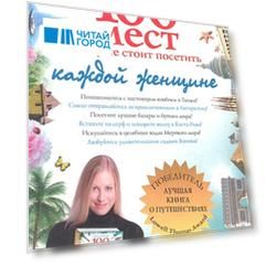 100 мест которые стоит посетить каждой женщине