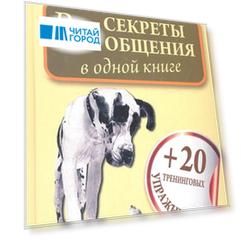 Карнеги Все секреты общения в одной книге