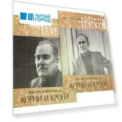 Журнал Роман-газета №3 (961) - №4 (962), 1983. Корни и крона (комплект из 2 журналов)