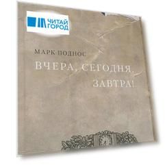 Вчера, сегодня, завтра! Фантазии стареющего джентльмена
