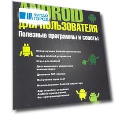 Android для пользователя Полезные программы и советы