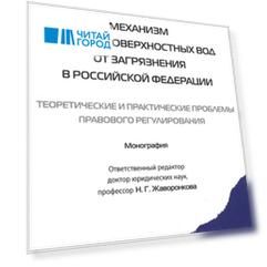Организационно-правовой механизм охраны поверхностных вод от загрязнения в Российской Федерации теоретические и практические проблемы правового регулирования Монография