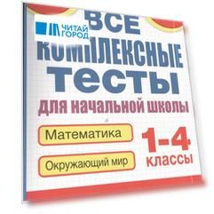 Все комплексные тесты для начальной школы Математика окружающий мир 1-4 класс