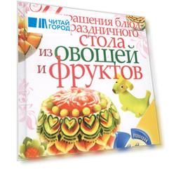 Украшения блюд праздничного стола из овощей и фруктов Рецепты блюд праздничного стола