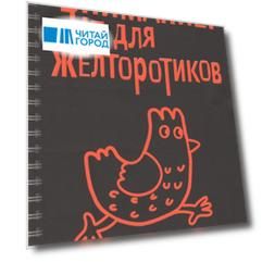 Внимание Не для желторотиков Головоломки и рисовалки