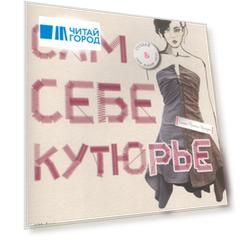 Сам себе кутюрье