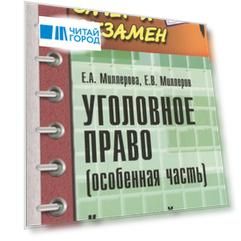 Уголовное право Особенная часть Курс лекций