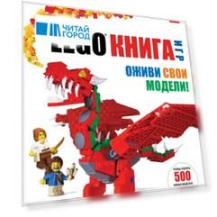LEGO Книга игр Оживи свои модели