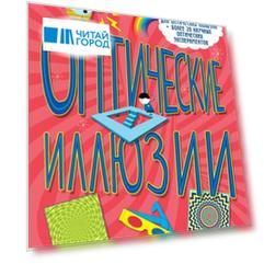 Оптические иллюзии Создай 6 потрясающих моделей для оптических иллюзий 32 страницы 6 моделей для оптических иллюзий Более 20 научных оптических экспериментов