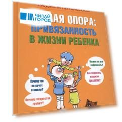 Тайная опора привязанность в жизни ребенка