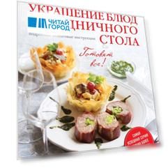 Украшение блюд праздничного стола Подробные пошаговые инструкции Фото каждого шага Готовить как шеф-повар Гарантированный успех каждого блюда