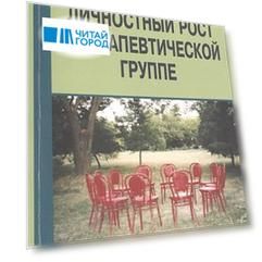 Личностный рост в терапевтической группе