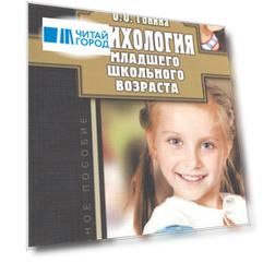 Психология младшего школьного возраста Учебное пособие
