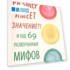 Размер имеет значение И еще 69 развенчанных мифов о сексе Размер имеет значение И еще 69 развенчанных мифов о сексе