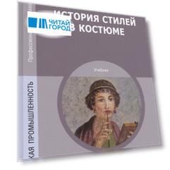 История стилей в костюме Учебник