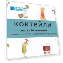 Коктейли Книга с 30 рецептами Деревянный пестик-мадлер и нож для цедры