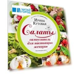 Салаты самоучитель для настоящих женщин