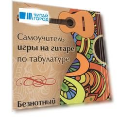 Самоучитель игры на гитаре по табулатуре Безнотный курс