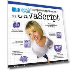 Изучаем программирование на JavaScript