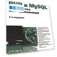 PHP и MySQL Разработка веб-приложений 5-е издание