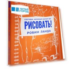 Скетчбук который научит вас рисовать