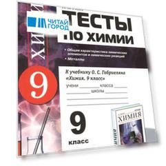 Тесты по химии 9 класс К учебнику О С Габриеляна Химия 9 класс Общая характеристика химических элементов и химических реакций Металлы