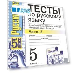 Тесты по русскому языку 5 класс В 2-х частях Часть 2 К учебнику Т А Ладыженской и др Русский язык 5 класс М Просвещение