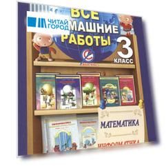 Все домашние работы за 3 класс по математике и информатике Школа 2100 ФГОС к учебнику математики Т Е Демидовой и др в 3-х частях Дидактическому материалу по математике С А Козловой и др учебнику информатики А Горячева и др в 2-х частях