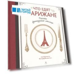 Что едят парижане Рецепты французской столицы