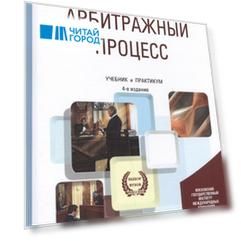 Арбитражный процесс Учебник и практикум для академического бакалавриата