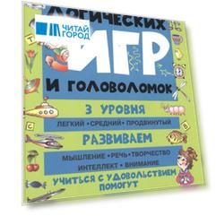 Большая книга логических игр и головоломок