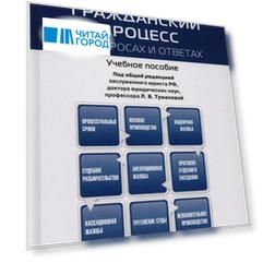 Гражданский процесс в вопросах и ответах Учебное пособие