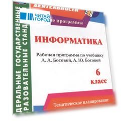 Информатика 6 класс Рабочая программа по учебнику Л Л Босовой А Ю Босовой