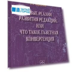 Новые реалии развития редакций или Что такое газетная конвергенция Монография