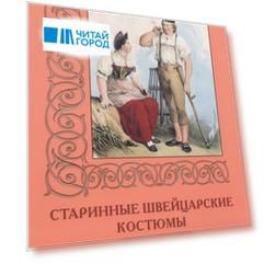 Старинные швейцарские костюмы