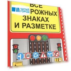 Все о дорожных знаках и разметке 2016