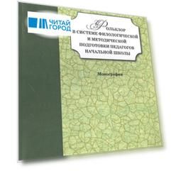 Фольклор в системе филологической и методической подготовки педагогов начальной школы Монография
