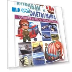 Корабли и Самолеты мира Большая детская энциклопедия