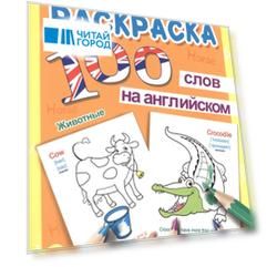 Раскраска 100 слов на английском Животные