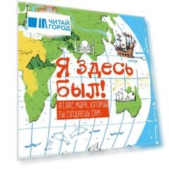Я здесь был Атлас мира который ты создаешь сам Я здесь был Атлас мира который ты создаешь сам