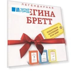 Легендарная Регина Бретт комплект из 3 книг