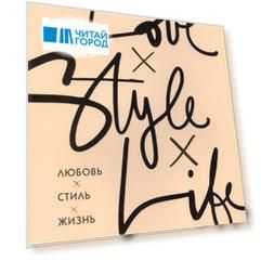 Любовь Стиль Жизнь