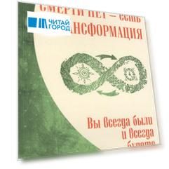 Смерти нет - есть трансформация Вы всегда были и всегда будете