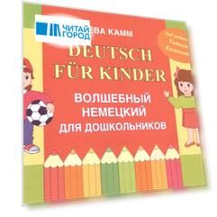 Deutsch fur Kinder Волшебный немецкий для дошкольников
