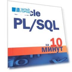 Oracle PL SQL за 10 минут